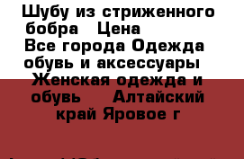 Шубу из стриженного бобра › Цена ­ 25 000 - Все города Одежда, обувь и аксессуары » Женская одежда и обувь   . Алтайский край,Яровое г.